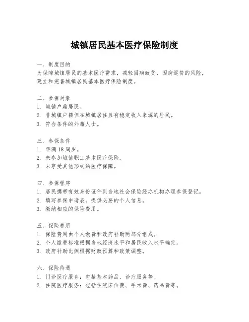 城镇居民基本医疗保险制度