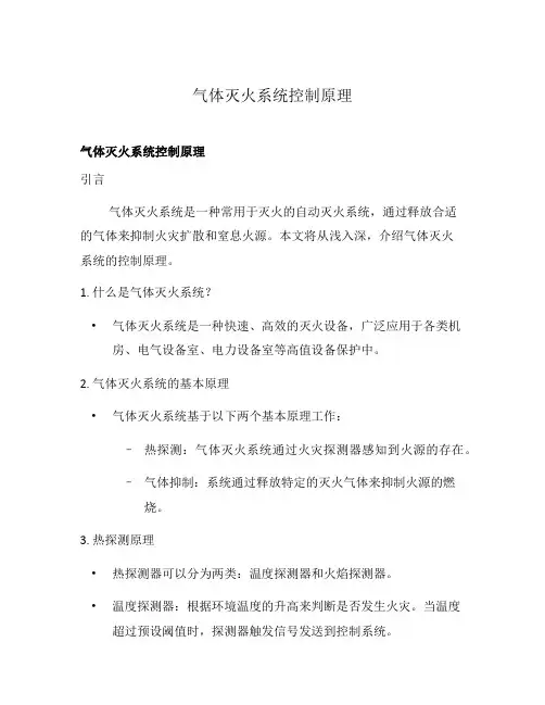 气体灭火系统控制原理