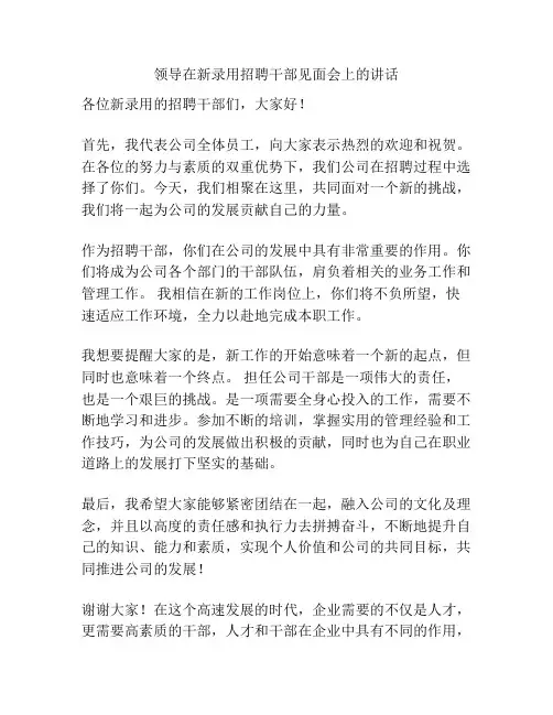 领导在新录用招聘干部见面会上的讲话