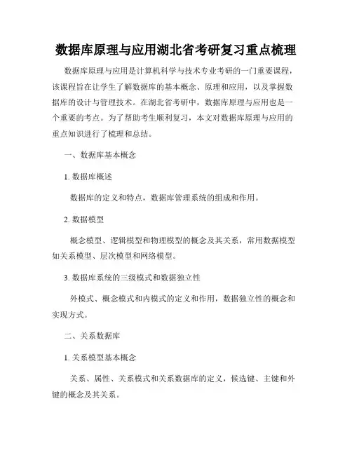 数据库原理与应用湖北省考研复习重点梳理