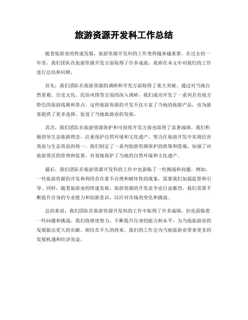 旅游资源开发科工作总结