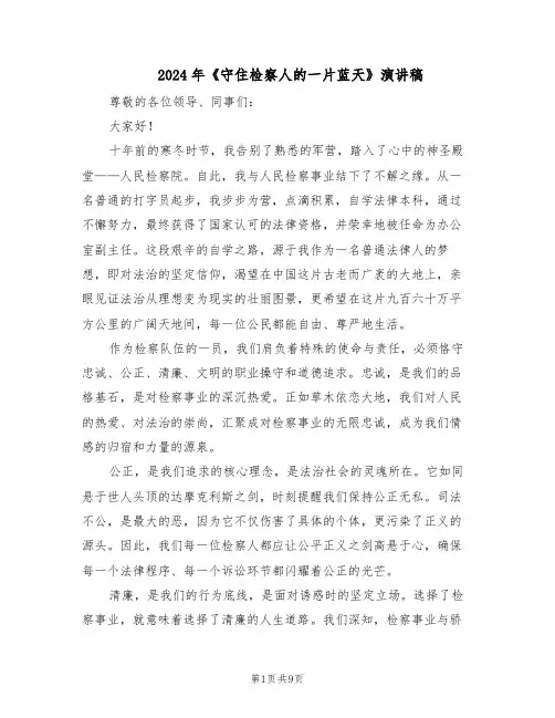2024年《守住检察人的一片蓝天》演讲稿（五篇）