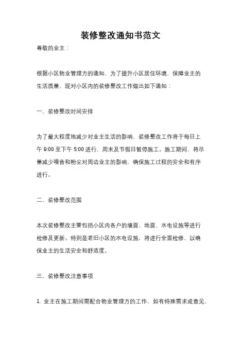 装修整改通知书范文