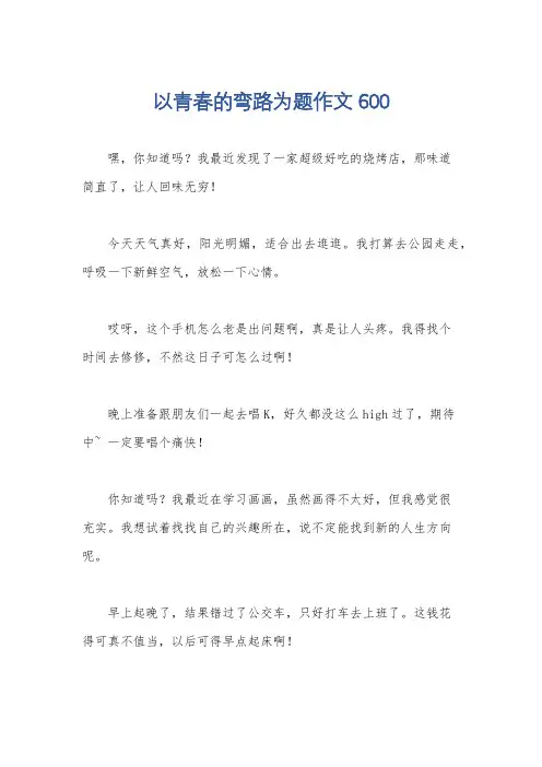 以青春的弯路为题作文600