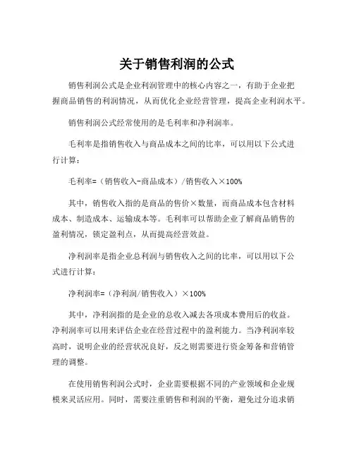 关于销售利润的公式