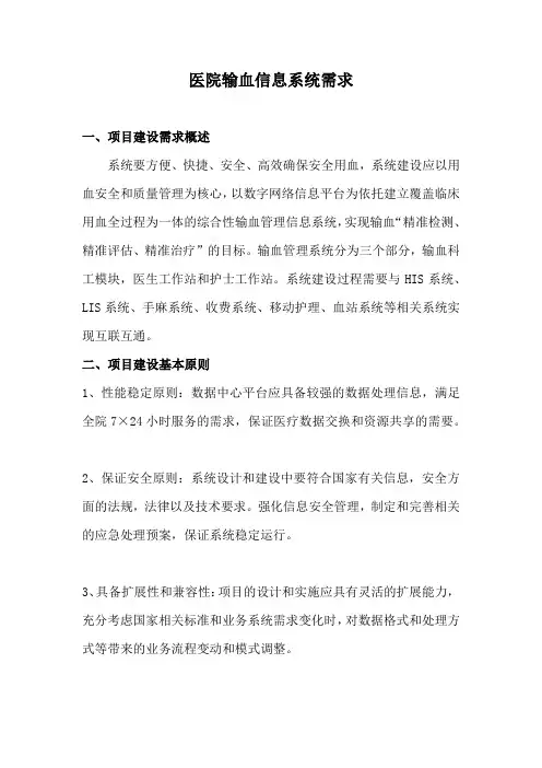 医院临床用血管理信息系统需求