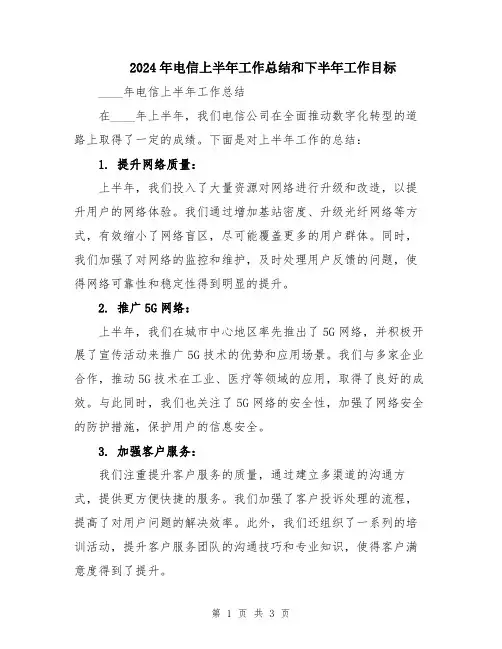 2024年电信上半年工作总结和下半年工作目标