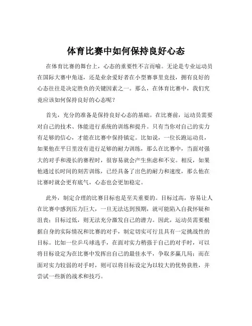 体育比赛中如何保持良好心态