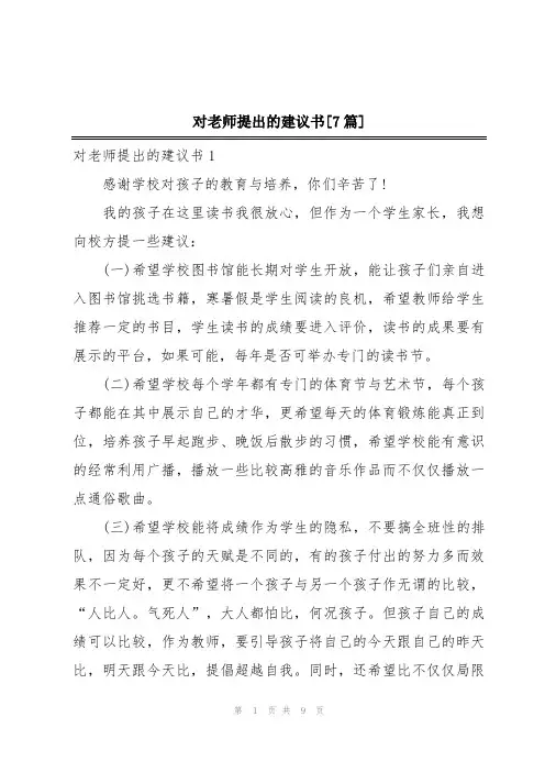 对老师提出的建议书[7篇]
