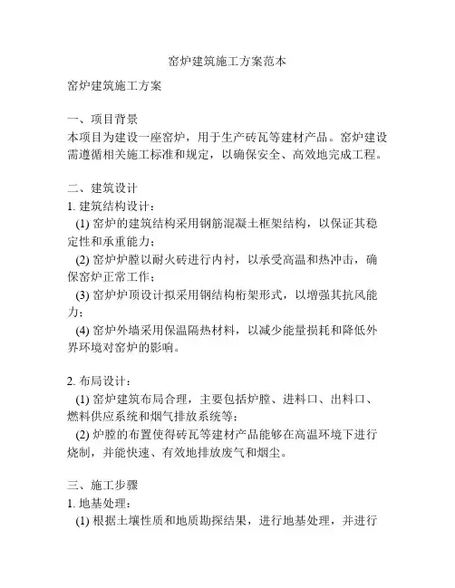 窑炉建筑施工方案范本