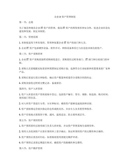 企业it资产管理制度