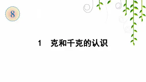 人教版数学二年级下册1 克和千克的认识