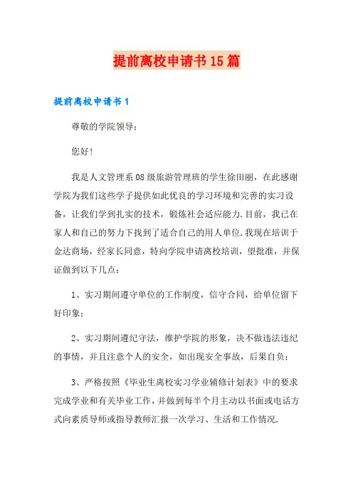 提前离校申请书15篇