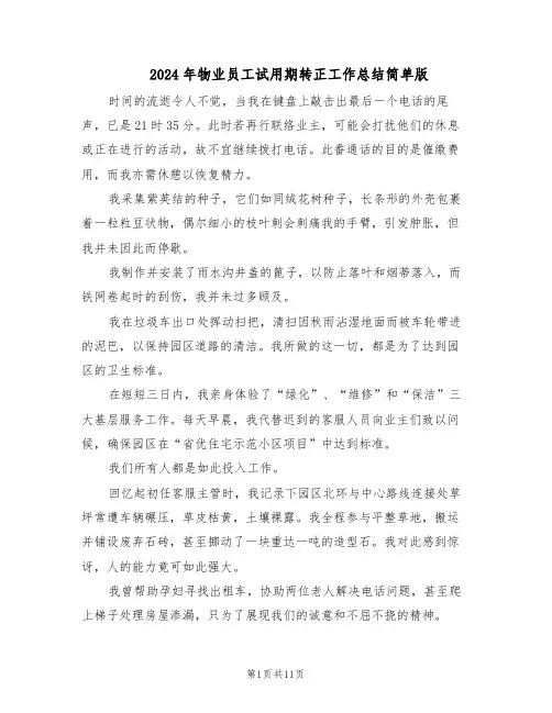 2024年物业员工试用期转正工作总结简单版（7篇）