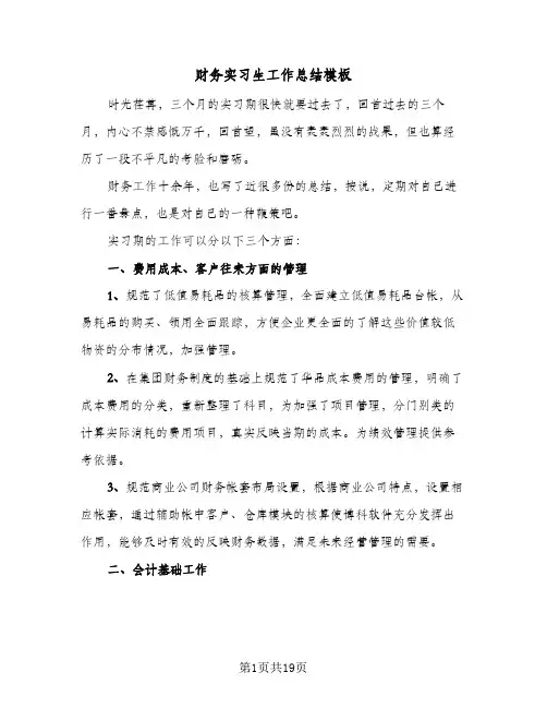 财务实习生工作总结模板(6篇)