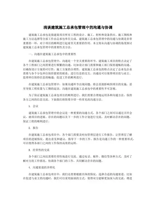 浅谈建筑施工总承包管理中的沟通与协调