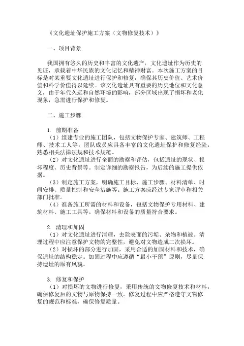 文化遗址保护施工方案(文物修复技术)