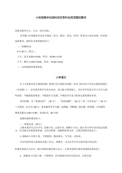 六年级期末检测时间及各科检测范围和要求