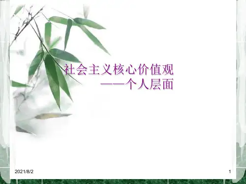 社会主义核心价值观——个人层面