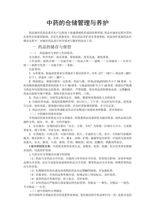 药品的储存保管与养护