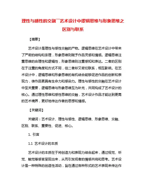 理性与感性的交融――艺术设计中逻辑思维与形象思维之区别与联系