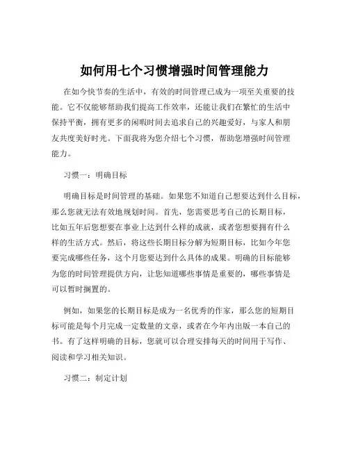 如何用七个习惯增强时间管理能力