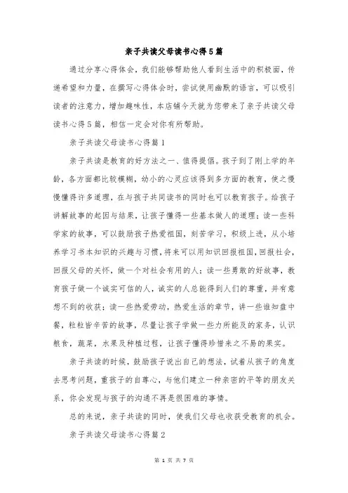 亲子共读父母读书心得5篇