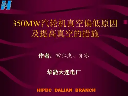 350MW汽轮机真空偏低原因及提高真空的措施