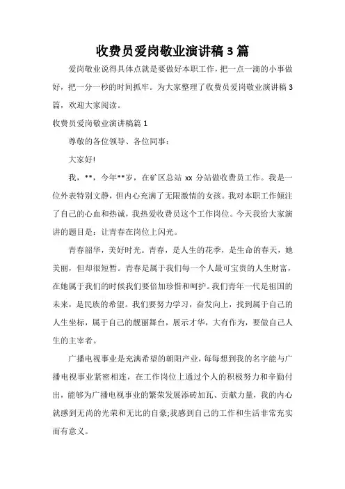  收费员爱岗敬业演讲稿3篇