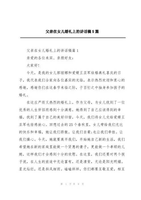 父亲在女儿婚礼上的讲话稿5篇