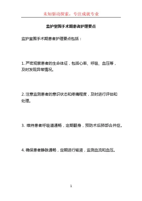 监护室围手术期患者护理要点
