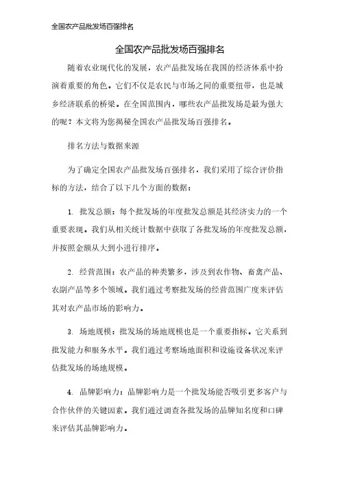 全国农产品批发场百强排名
