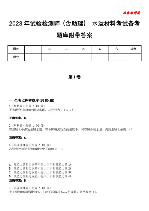 2023年试验检测师(含助理)-水运材料考试备考题库附有答案