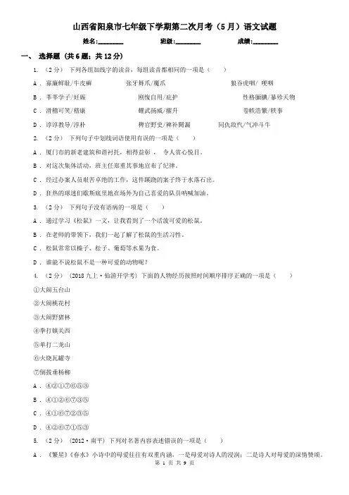 山西省阳泉市七年级下学期第二次月考(5月)语文试题