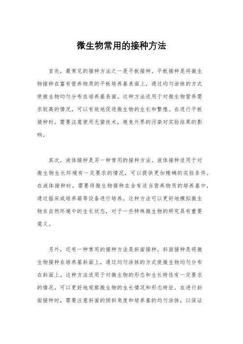 微生物常用的接种方法