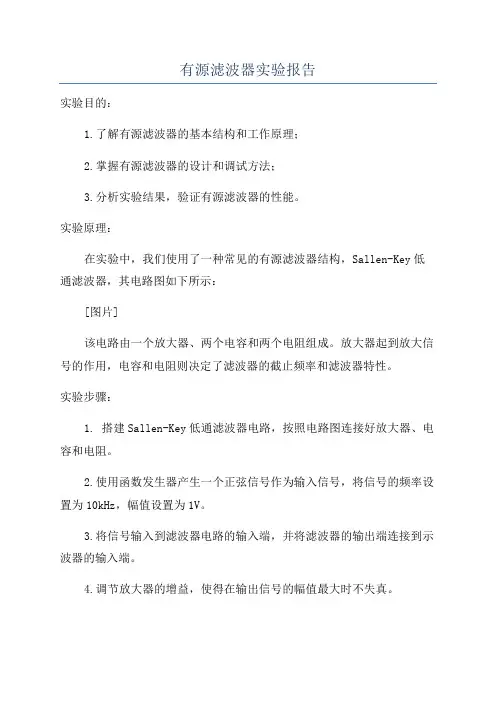 有源滤波器实验报告