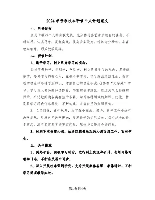 2024年音乐校本研修个人计划范文（二篇）