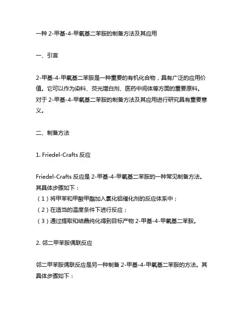 一种2-甲基-4-甲氧基二苯胺的制备方法及其应用