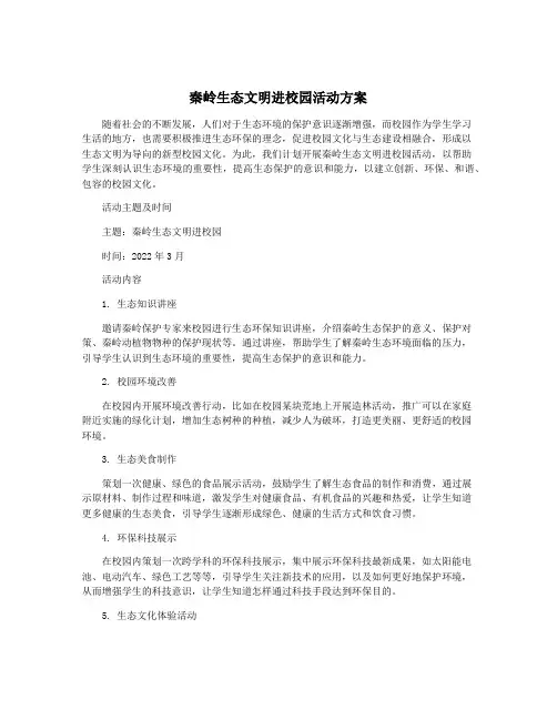 秦岭生态文明进校园活动方案