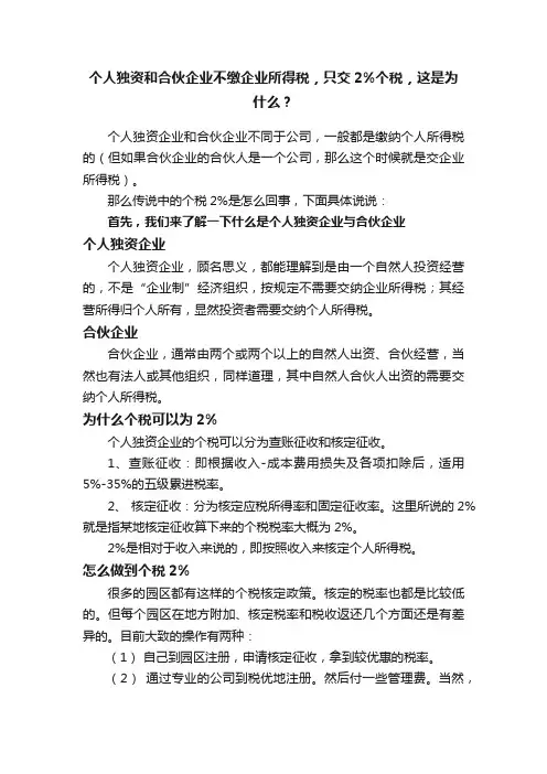 个人独资和合伙企业不缴企业所得税，只交2%个税，这是为什么？