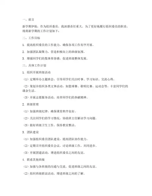 组织委员新学期工作计划