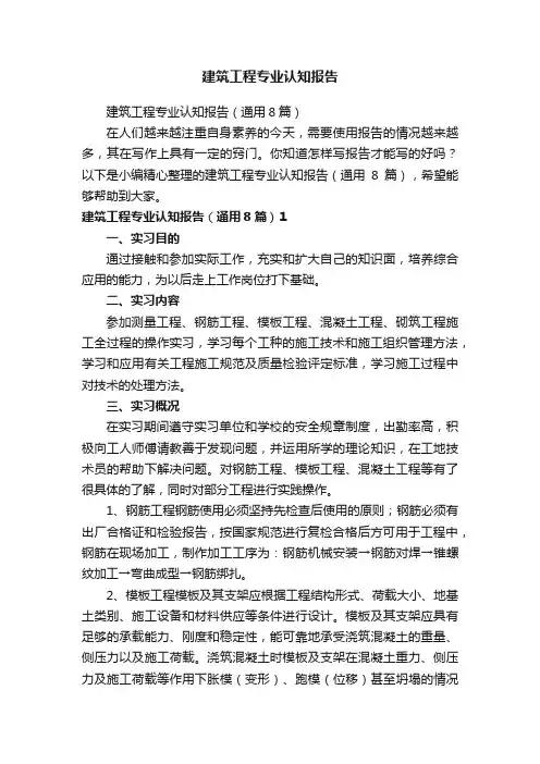 建筑工程专业认知报告