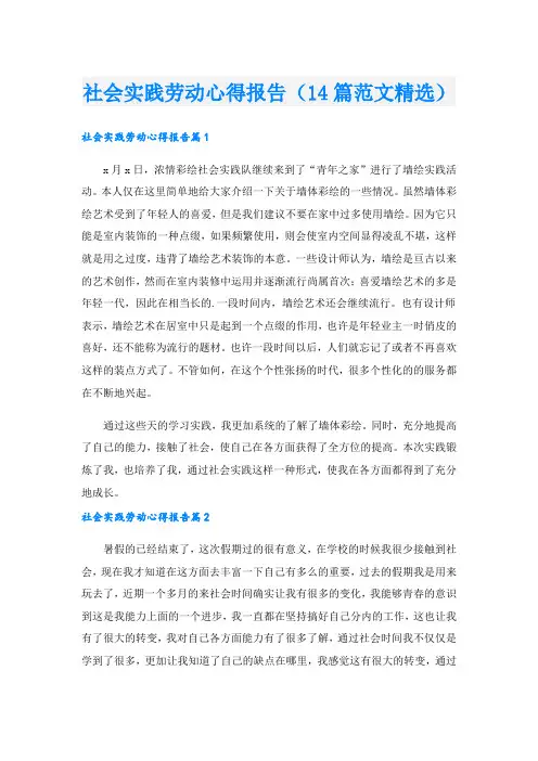 社会实践劳动心得报告(14篇范文精选)