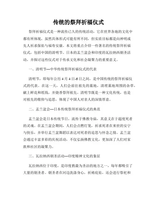 传统的祭拜祈福仪式