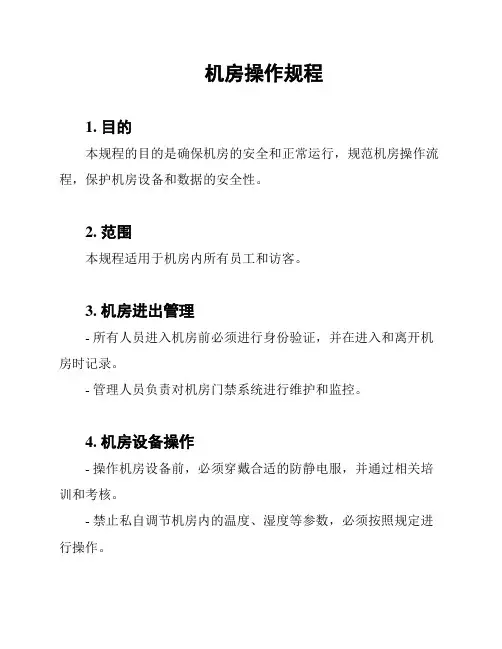 机房操作规程