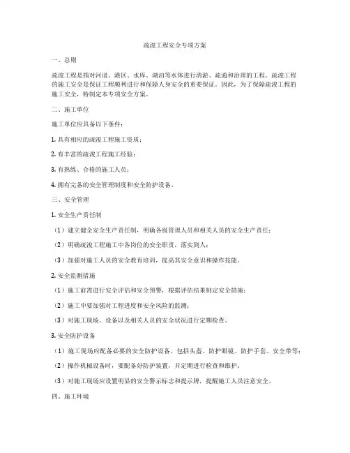 疏浚工程安全专项方案