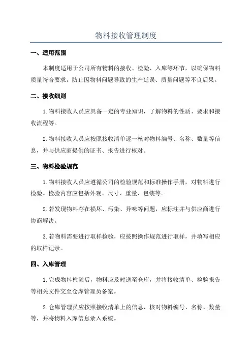 物料接收管理制度