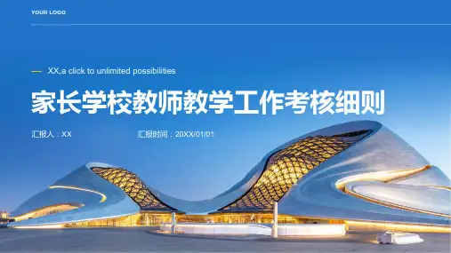 家长学校教师教学工作考核细则
