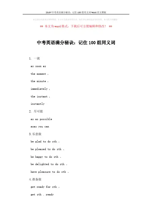 2019-中考英语满分秘诀：记住100组同义词-word范文模板 (2页)