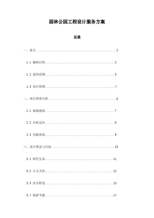 园林公园工程设计服务方案